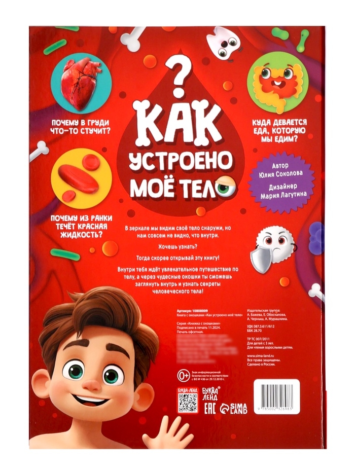 Книга - раскладушка детская «Как устроено моё тело», 40 окошек
