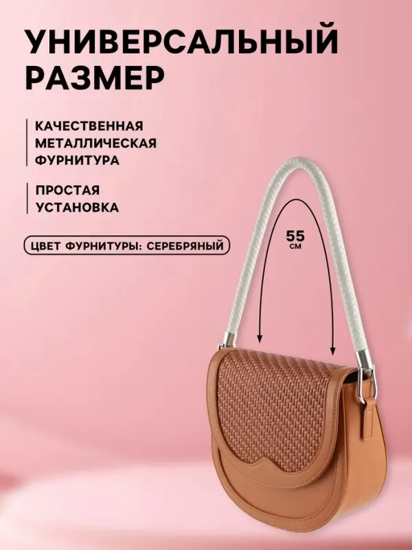 Ручка для сумки, 55 см, белая
