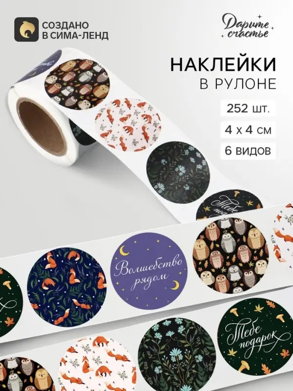 Наклейки в рулоне &laquo;Сказочный лес&raquo;, набор 252 шт., 4&times;4 см