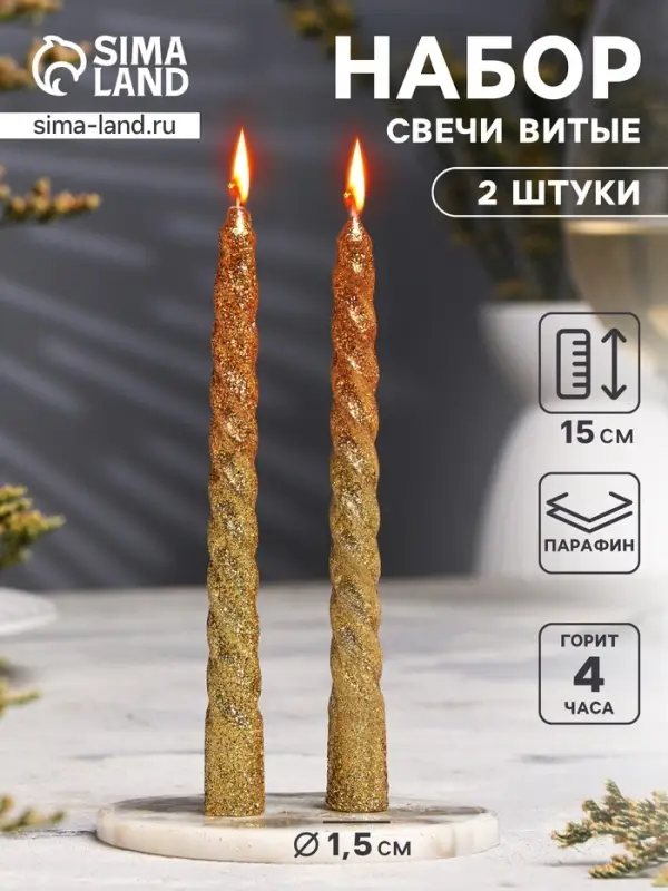 Набор свечей витых, 1.5&times;15 см, 2 шт., блёстки, золото