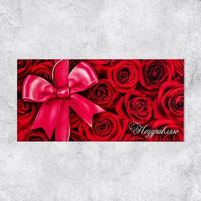 Конверт для денег «Поздравляю», 16.5×8 см Конверт для денег «Поздравляю», 16.5×8 см