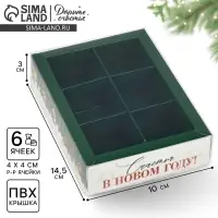 Коробка под 6 конфет с ячейками «Счастья», 10 х 14.5 х 3 см