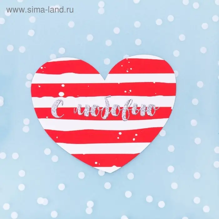 Пакет подарочный «С Любовью», 10 х 10 см Пакет подарочный «С Любовью», 10 х 10 см