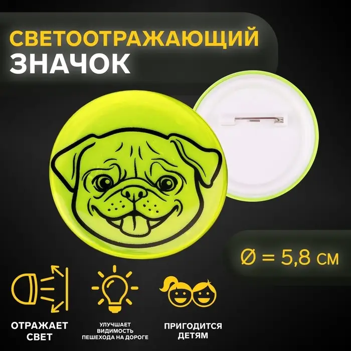 Светоотражающий значок «Мордочка мопса», d=5.8 см, МИКС Светоотражающий значок «Мордочка мопса», d=5.8 см, МИКС