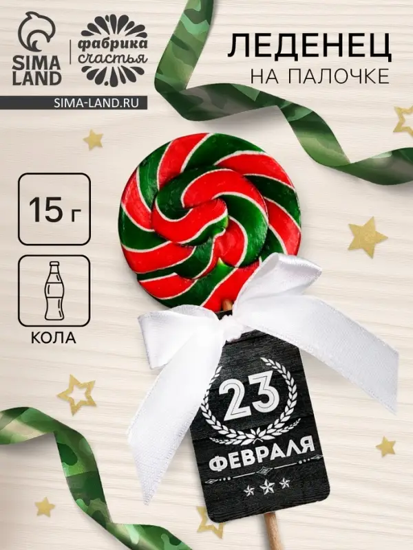 Леденец на палочке &laquo;23 февраля&raquo; серый, 15 г