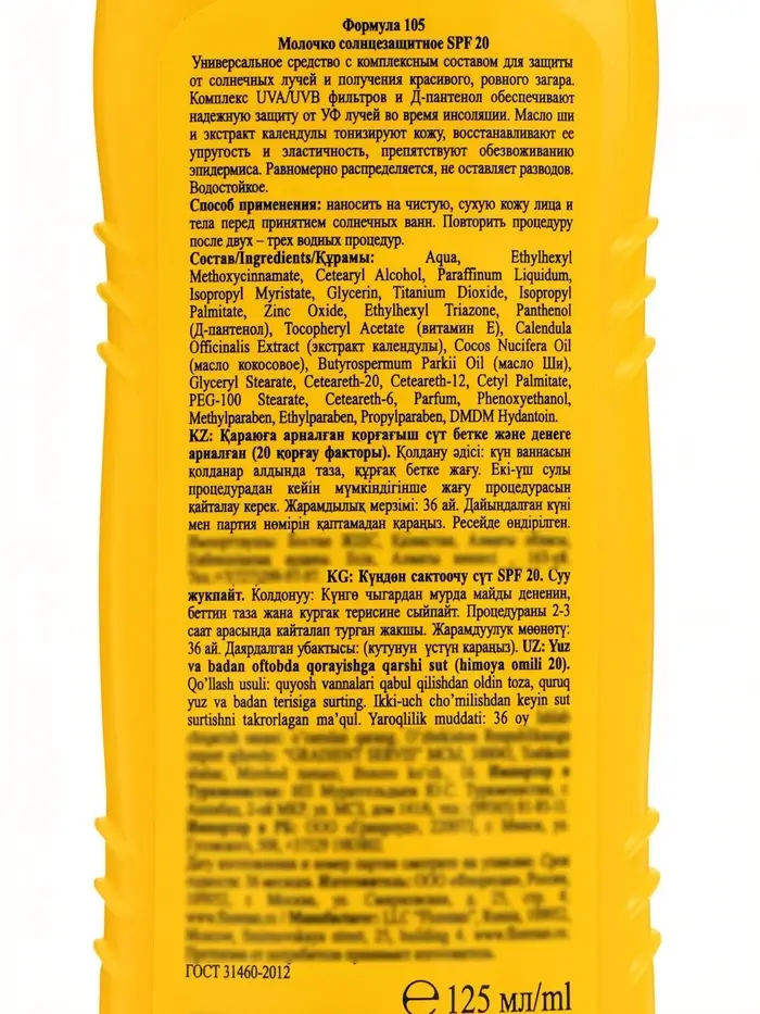 Молочко для загара солнцезащитное, водостойкое, SPF 20, 125 мл
