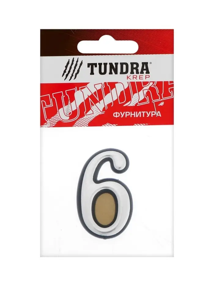 Цифра дверная 6 ТУНДРА, пластиковая, цвет хром, клеевая основа, 1 шт.