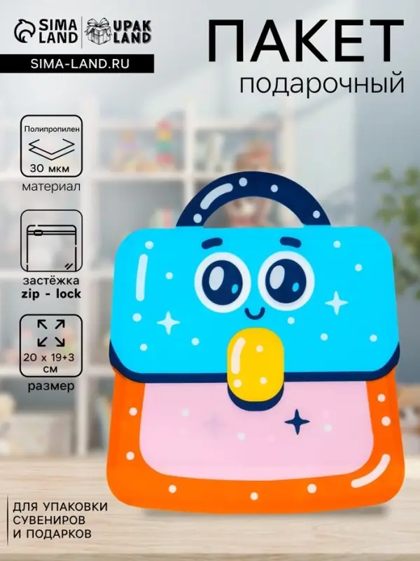 Пакет подарочный, с zip-lock застежкой &laquo;Портфель&raquo;, фигурный, 20&times;19+3 см