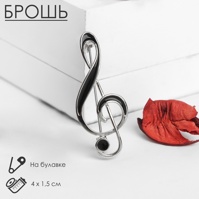 Брошь «Скрипичный ключ» классика, цвет чёрный в серебре Брошь «Скрипичный ключ» классика, цвет чёрный в серебре