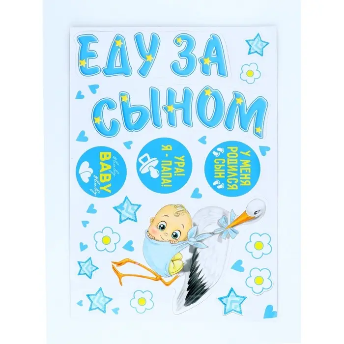 Магниты на машину &laquo;Еду за сыном&raquo;, на выписку, 42 см &times; 29.7 см