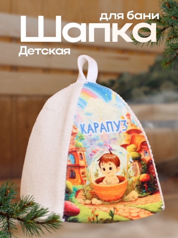 Шапка для бани с детским принтом  Шапка для бани с детским принтом "Карапуз"