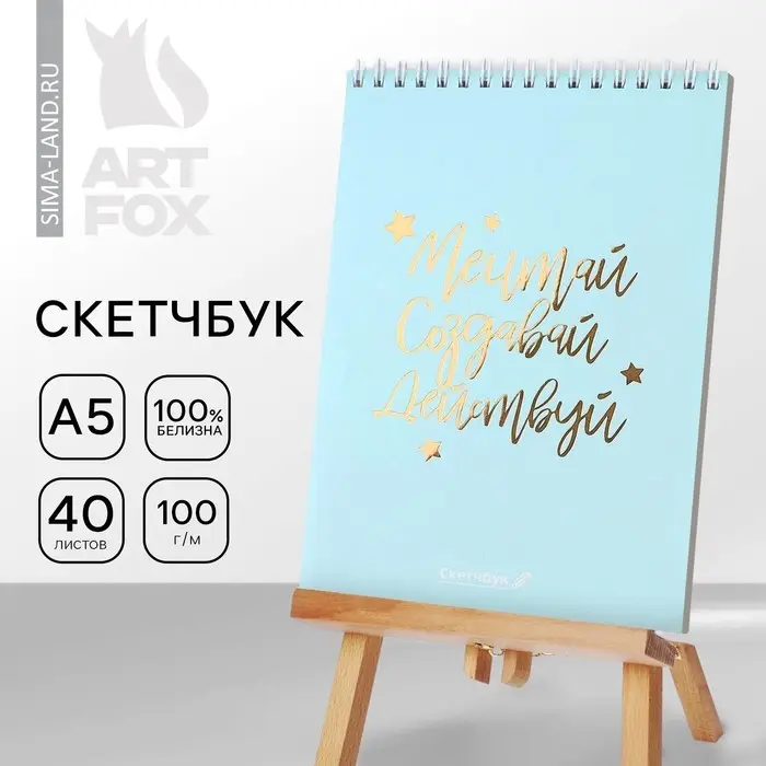 Скетчбук &laquo;Мечтай.Создавай.Действуй МЯТНЫЙ&raquo; А5, 40 л, 100 г/м&sup2;