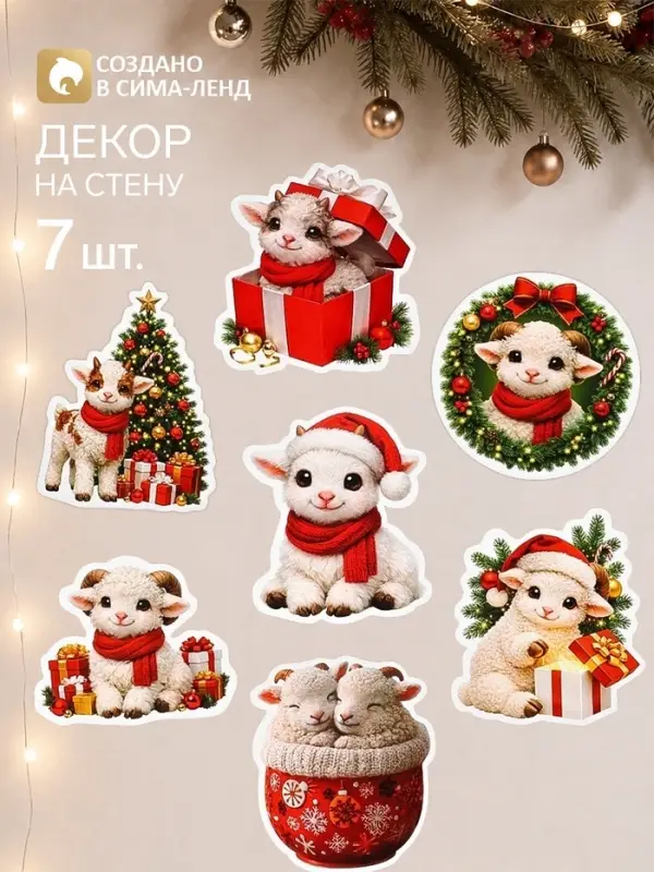 Новогодний набор для интерьера &laquo;Барашки&raquo;, 7 шт.