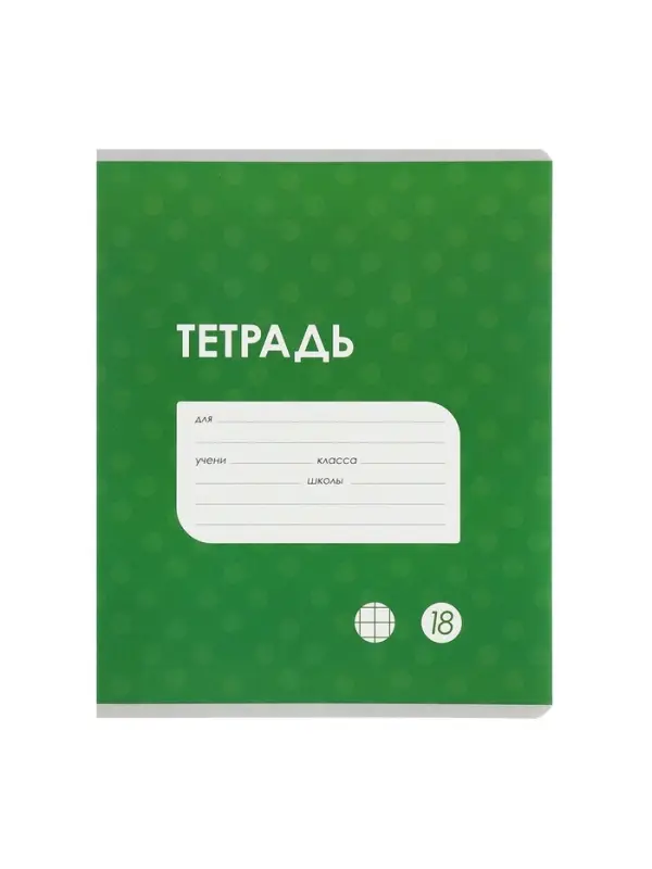 Комплект тетрадей из 10 штук, 18 листов в клетку Calligrata "Однотонная Классика точку. Эконом", обложка мелованный картон, ВД-лак, блок №2, белизна 75% (серые листы), 5 видов по 2 штуки