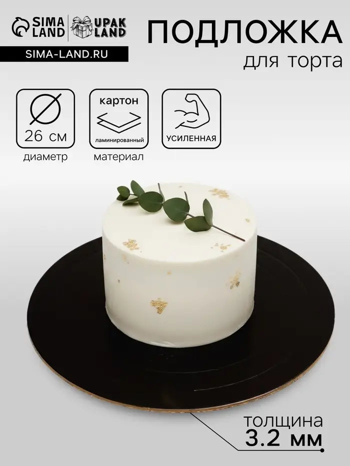 Подложка для торта, кондитерская, усиленная 26 см, черно - белая, 3.2 мм