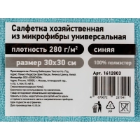 Салфетка хозяйственная из микрофибры универс 280г/м2 30х30см синяя