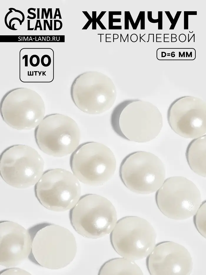 Стразы термоклеевые «Жемчуг», d=6 мм, 100 шт.