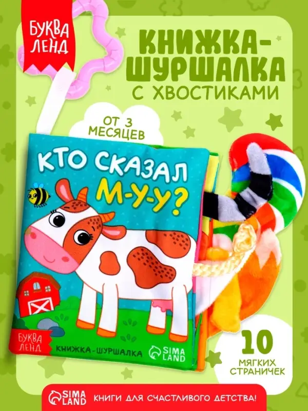 Книжка-шуршалка &laquo;Кто сказал МУ-У?&raquo;, с хвостиками, 14&times;12 см, от 3 месяцев
