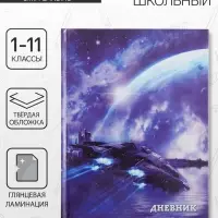 Дневник школьный для 1-11 классов, &laquo;Космический корабль&raquo;, твёрдая обложка 7БЦ, глянцевая ламинация, 40 листов