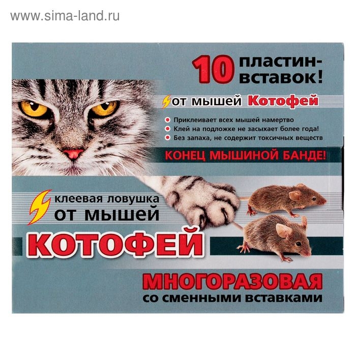 Клеевая ловушка от мышей Котофей многоразовая, пластины-вставки 10 шт Клеевая ловушка от мышей Котофей многоразовая, пластины-вставки 10 шт
