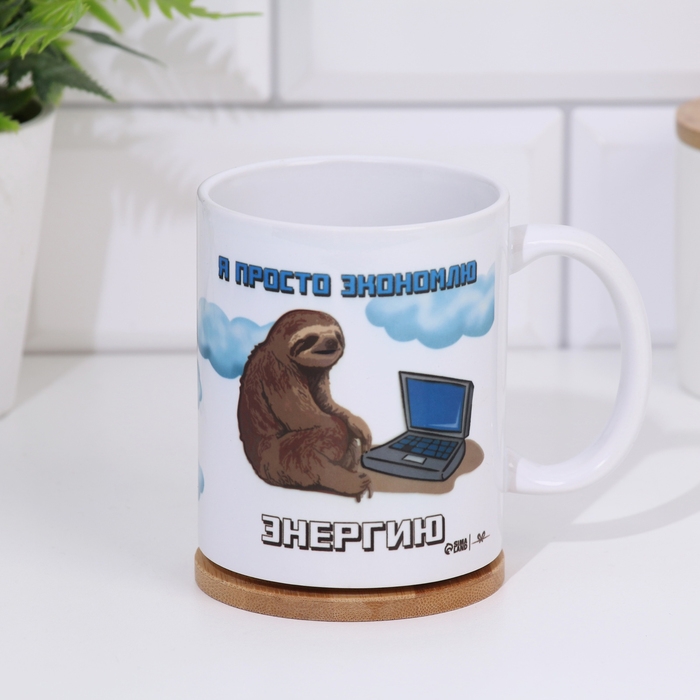 Кружка Кружка "Экономлю энергию", 320 мл
