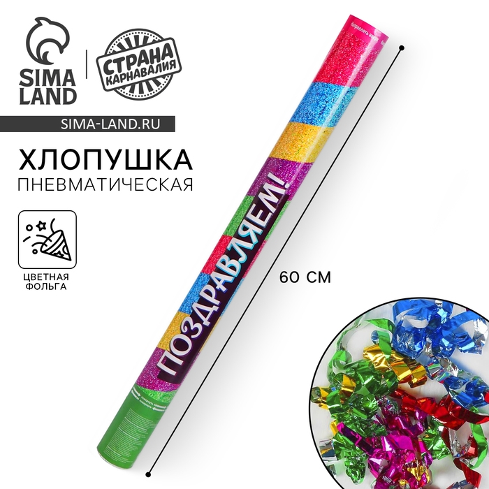 Хлопушка пневматическая &laquo;Поздравляем!&raquo;, 60см