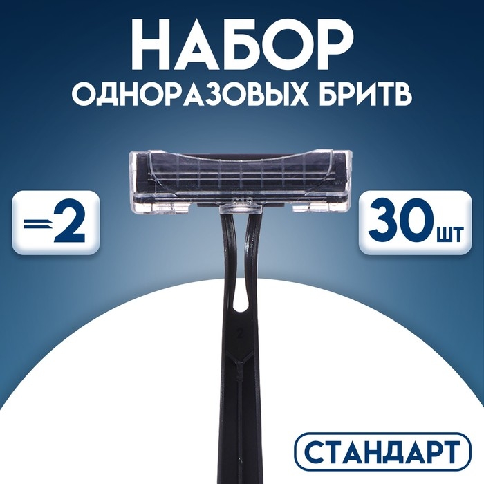 Набор одноразовых бритв  Набор одноразовых бритв "Стандарт" с двумя нержавеющими лезвиями, 30 шт