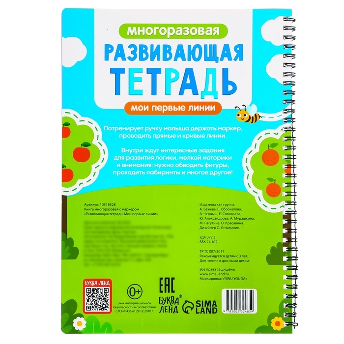 Книга многоразовая «Развивающая тетрадь: Мои первые линии», 40 стр., с маркером Книга многоразовая «Развивающая тетрадь: Мои первые линии», 40 стр., с маркером