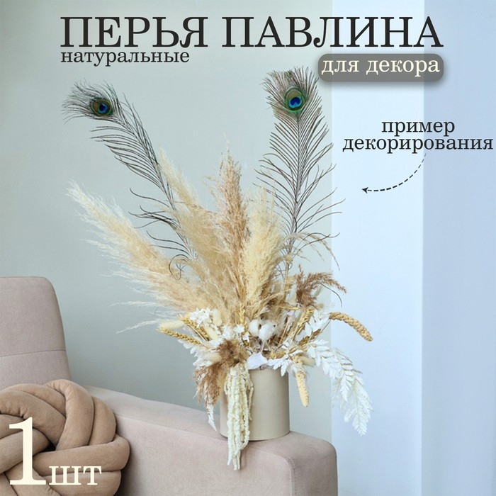 Перо павлина для декора 1 шт., размер &mdash; от 70 до 80 см