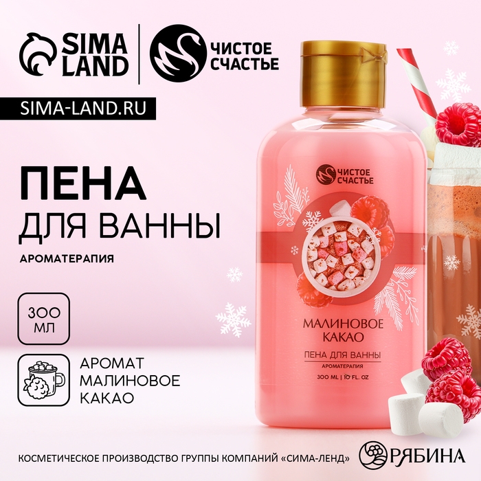 Пена для ванны, 300 мл, аромат малинового какао, Новый Год Пена для ванны, 300 мл, аромат малинового какао, Новый Год