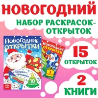 Набор раскрасок-открыток «Новый год!», 15 открыток