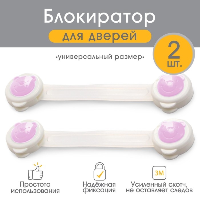 Набор блокираторов для дверей и ящиков «Мишка», универсальные, гибкие, 2 шт., цвет розовый/белый, Крошка Я