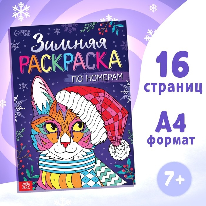 Новый год! Раскраска по номерам «Зимняя», 16 стр., А4 Новый год! Раскраска по номерам «Зимняя», 16 стр., А4