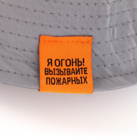 Панама «Опасность», светоотражающая, р-р 56-58