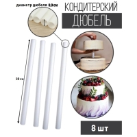 Набор палочек - дюбелей для кондитерских изделий KONFINETTA, 8 шт, d=0,9 см, 30 см, цвет белый