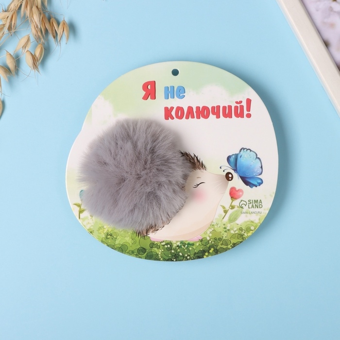 Пушистик на кольце  Пушистик на кольце "Ёжик с бабочкой. Я не колючий!" d=8 см 15х14 см