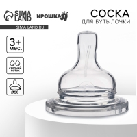 Соска на  бутылочку, антиколиковая, от 3 мес.,  Крошка Я, широкое горло,  средний поток,  Ø50 мм.