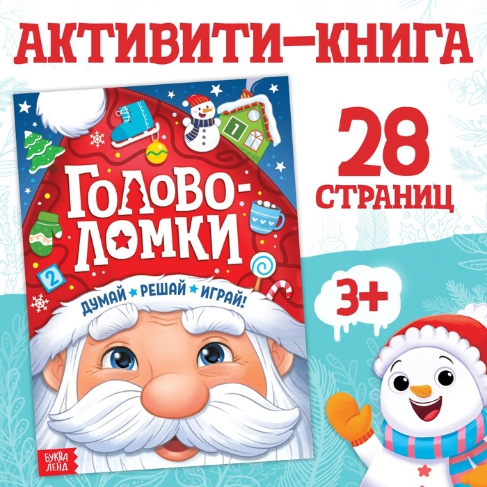 Активити - книга новогодняя «Головоломки», 28 стр. Активити - книга новогодняя «Головоломки», 28 стр.