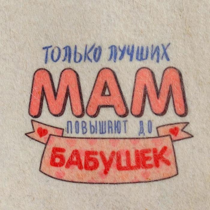 Шапка для бани  Шапка для бани "Только лучших мам повышают до Бабушек" с принтом, белая