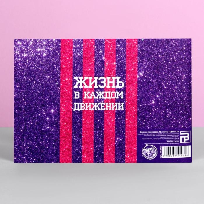 Дневник тренировок «Танцы», 48 листов, 48 листов, 15,3 х 12,4 см