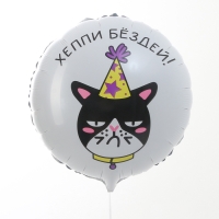 Воздушный шар фольгированный 18" «Хеппи Бёздей», круг