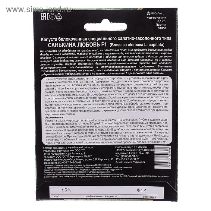 Семена Капуста б/к Санькина любовь®F10 0.1 гр. Семена Капуста б/к Санькина любовь®F10 0.1 гр.