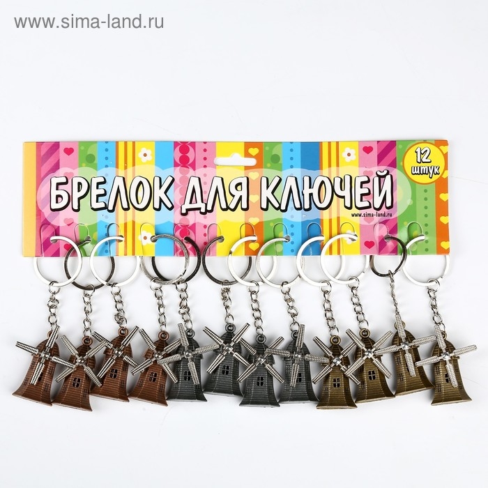 Брелок металл "Мельница" лопасти крутятся МИКС 4,2х2,5 см