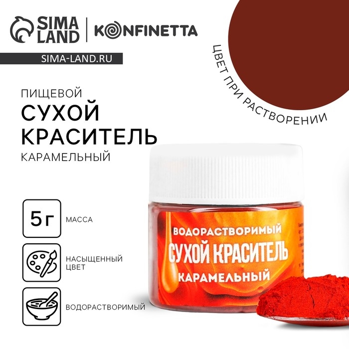 Краситель сухой водорастворимый «Карамельный» для десертов, 5 г. Краситель сухой водорастворимый «Карамельный» для десертов, 5 г.