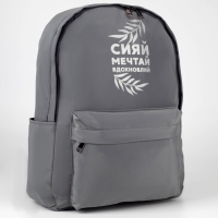 Рюкзак школьный текстильный «Сияй, мечтай, вдохновляй», серый, 38 х 12 х 30 см