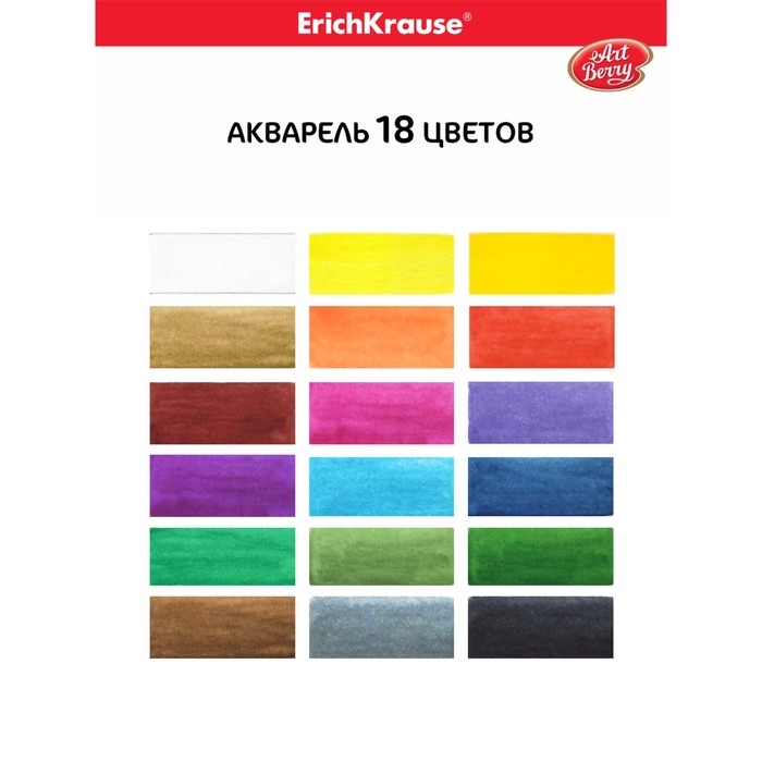 Акварель 18 цветов, ErichKrause ArtBerry, с УФ-защитой, без кисти, пластик, европодвес Акварель 18 цветов, ErichKrause ArtBerry, с УФ-защитой, без кисти, пластик, европодвес