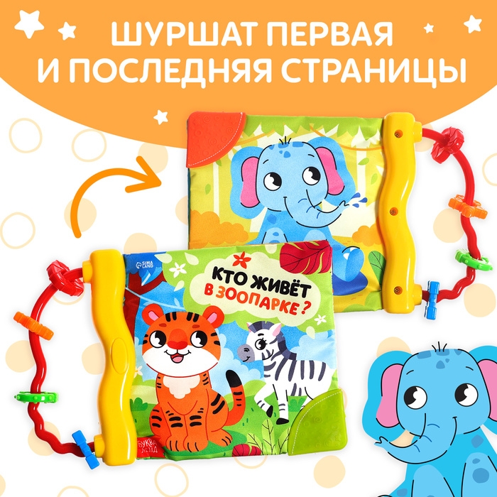 Книжка-шуршалка с погремушкой «Кто живёт в зоопарке?», 8 стр. Книжка-шуршалка с погремушкой «Кто живёт в зоопарке?», 8 стр.