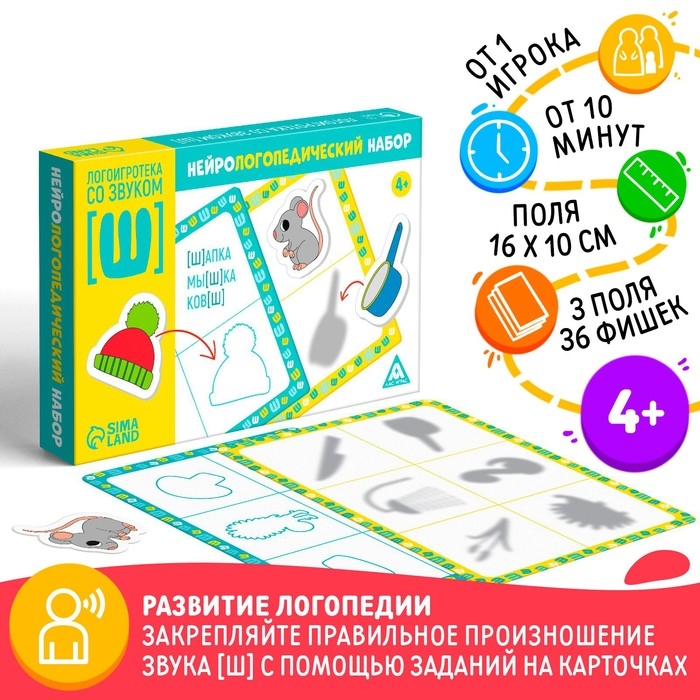 Нейрологопедический набор &laquo;Логоигротека со звуком [Ш]&raquo;, 36 фишек, 3 поля, 4+