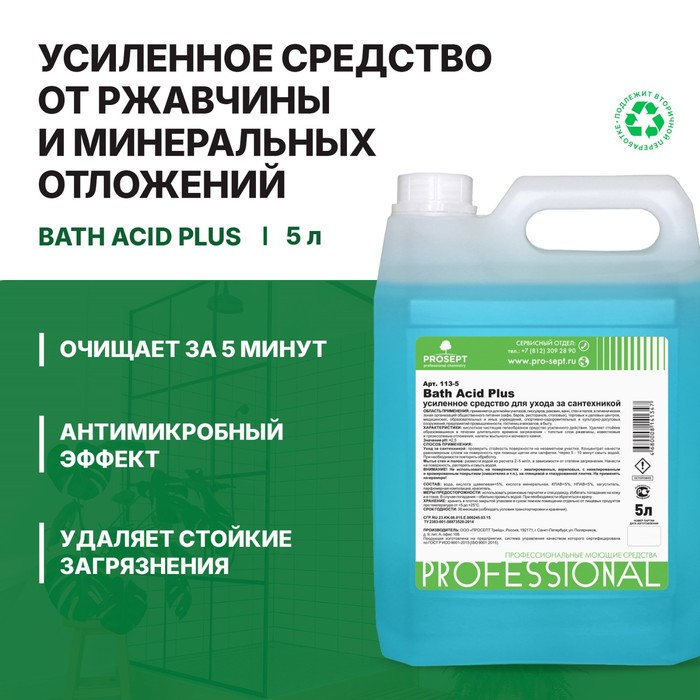 Усиленное средство для ухода за сантехникой. Bath Acid +. Концентрат,5л Усиленное средство для ухода за сантехникой. Bath Acid +. Концентрат,5л
