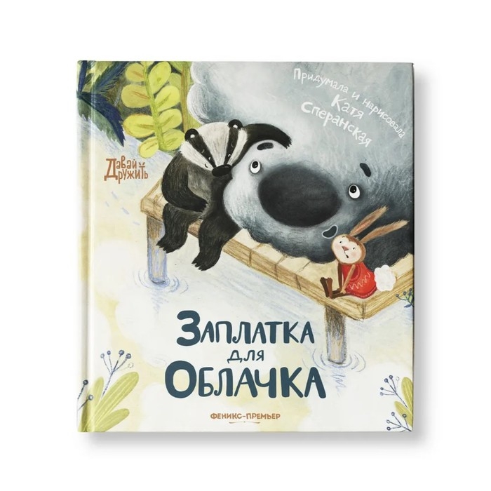 Книжка «Заплатка для Облачка», Сперанская К. Книжка «Заплатка для Облачка», Сперанская К.